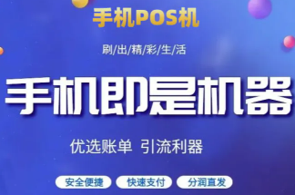 手机POS机软件那么多，哪个更靠谱一点？