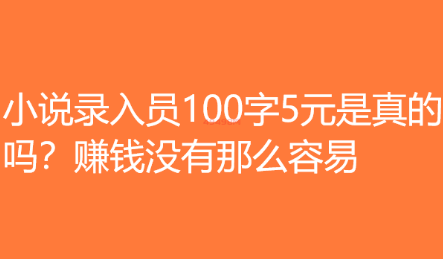 小说录入员100字5元是真的吗（表妹差点就交费了！）