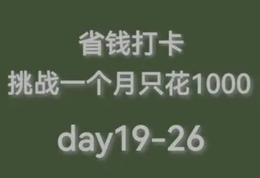 4月挑战一个月只花1000元！