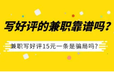 兼职写好评15元一条软件（这种兼职其实并不阳光）