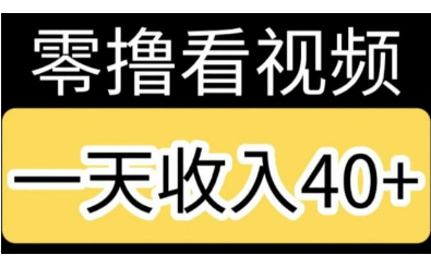 看视频赚钱一天赚20元到50元