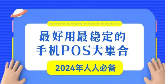 2024年最值得注册的手机无卡POS机排行榜（前两个我一直用的都不错！）