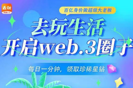 去玩生活每天看15个广告能赚钱靠谱吗？