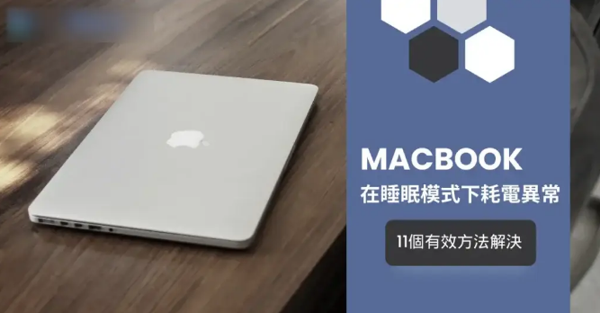 11个有效方法解决MacBook在睡眠模式下耗电异常问题