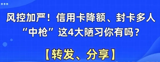 风控趋严！不少人信用卡遭遇降额、封卡，这4大陋习你占了几条？