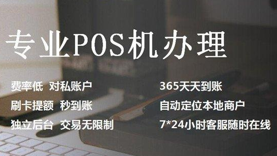 申请POS机方式千奇百怪，正规靠谱的究竟在哪？